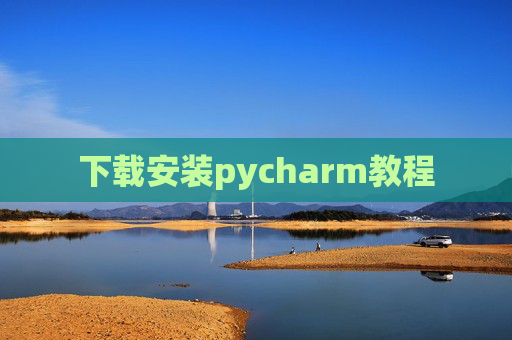 下载安装pycharm教程