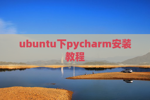 ubuntu下pycharm安装教程